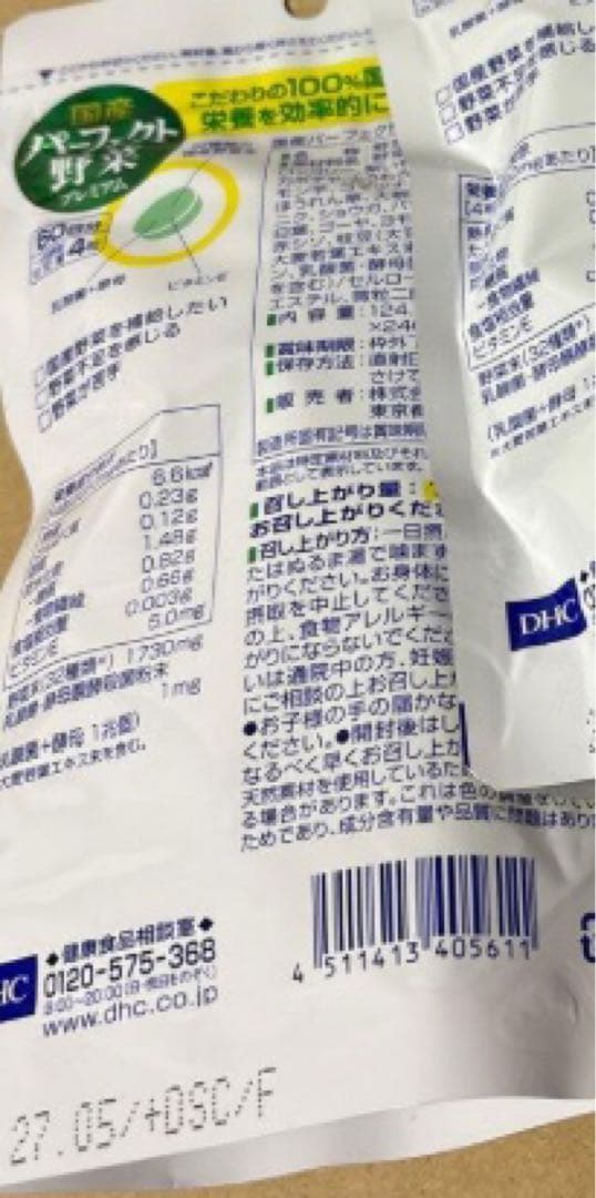 DHC パーフェクト野菜 60日分 9袋