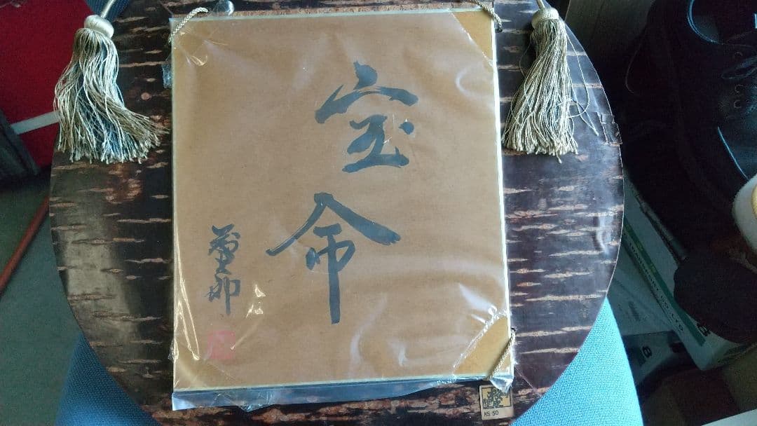 益子 佐久間藤太郎先生『書』『 宝○』です。 - メルカリ