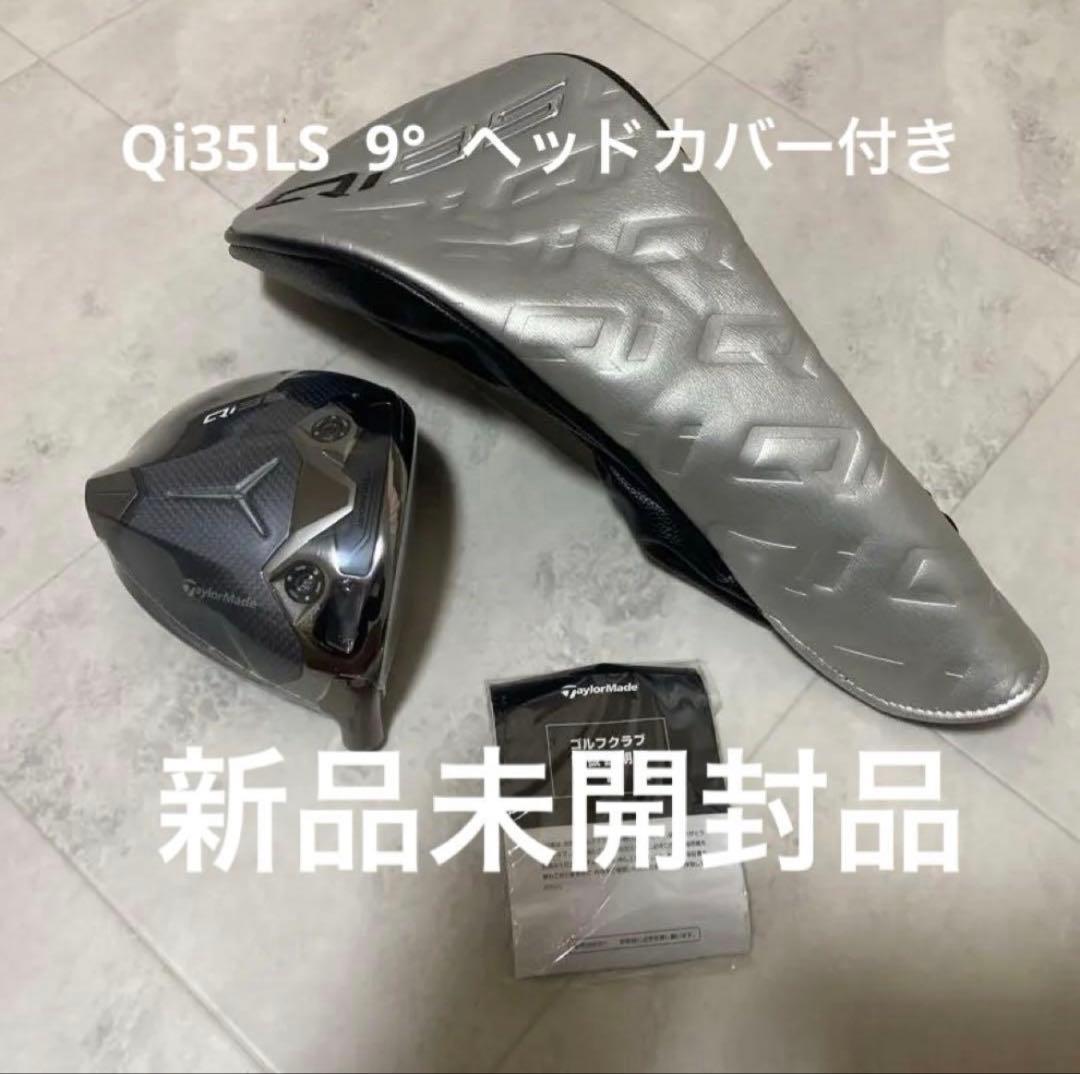 『最終値下げ』テーラーメイド　Qi35 LS 9° ドライバーヘッドのみ　新品