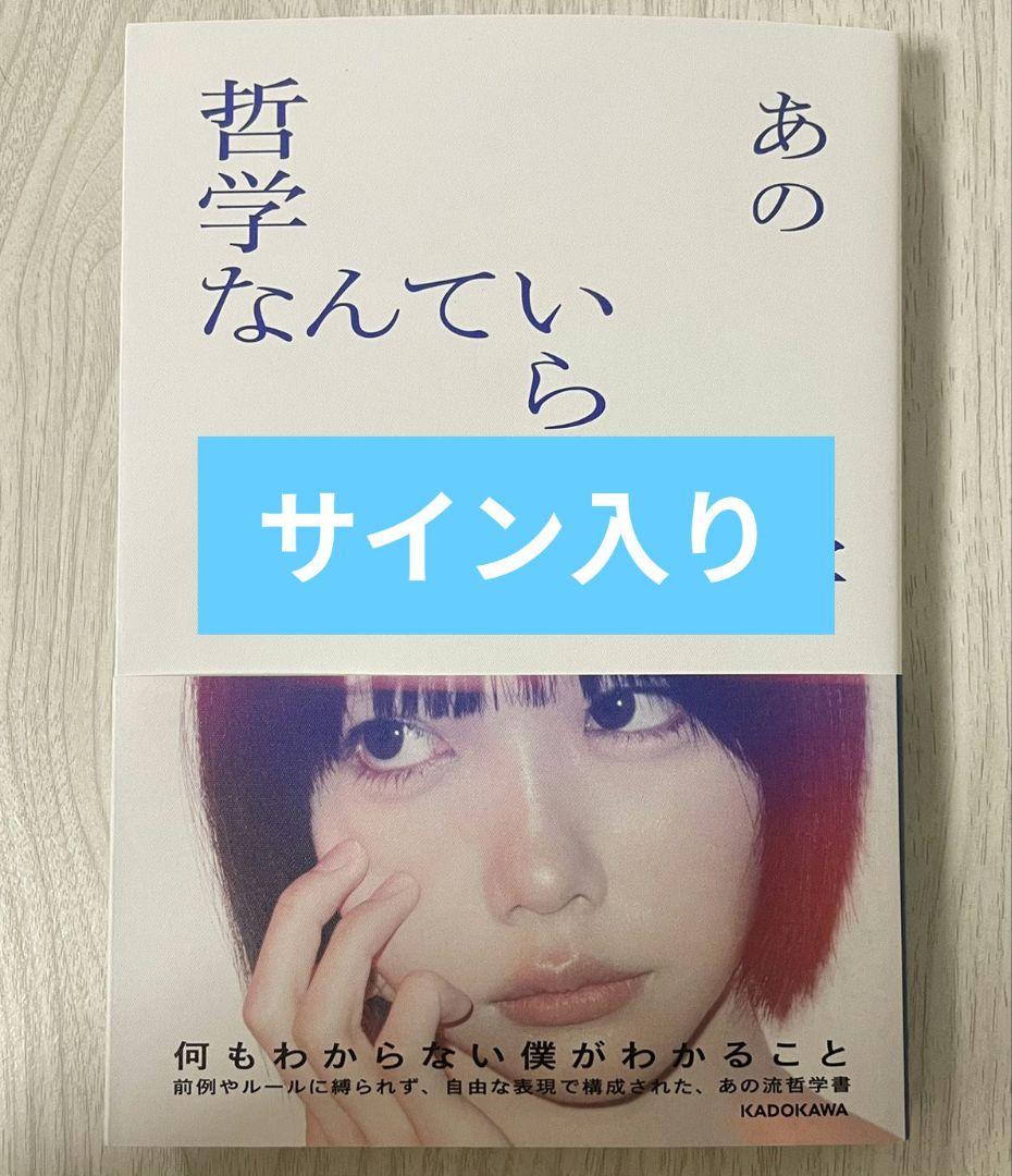 あのちゃん サイン本 直筆サイン入り 哲学なんていらない哲学 - メルカリ