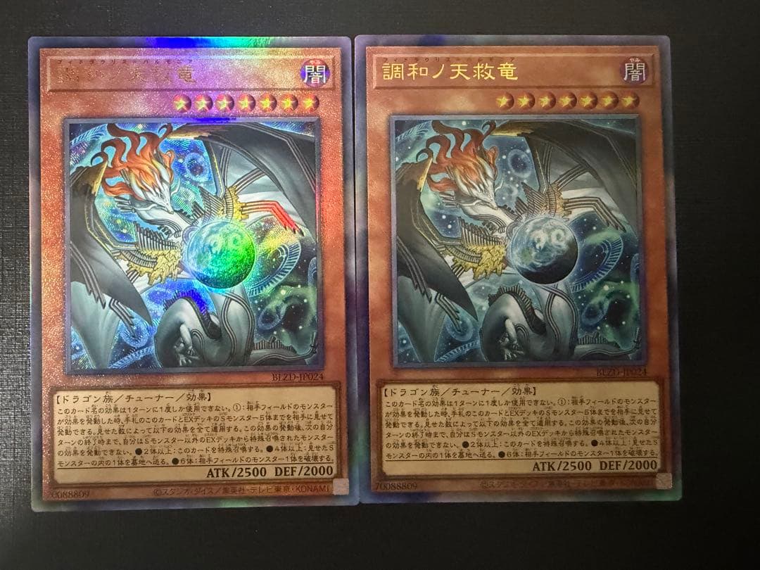 遊戯王 調和ノ天救竜 ハルモニア レリーフ アルティメットレア 2枚