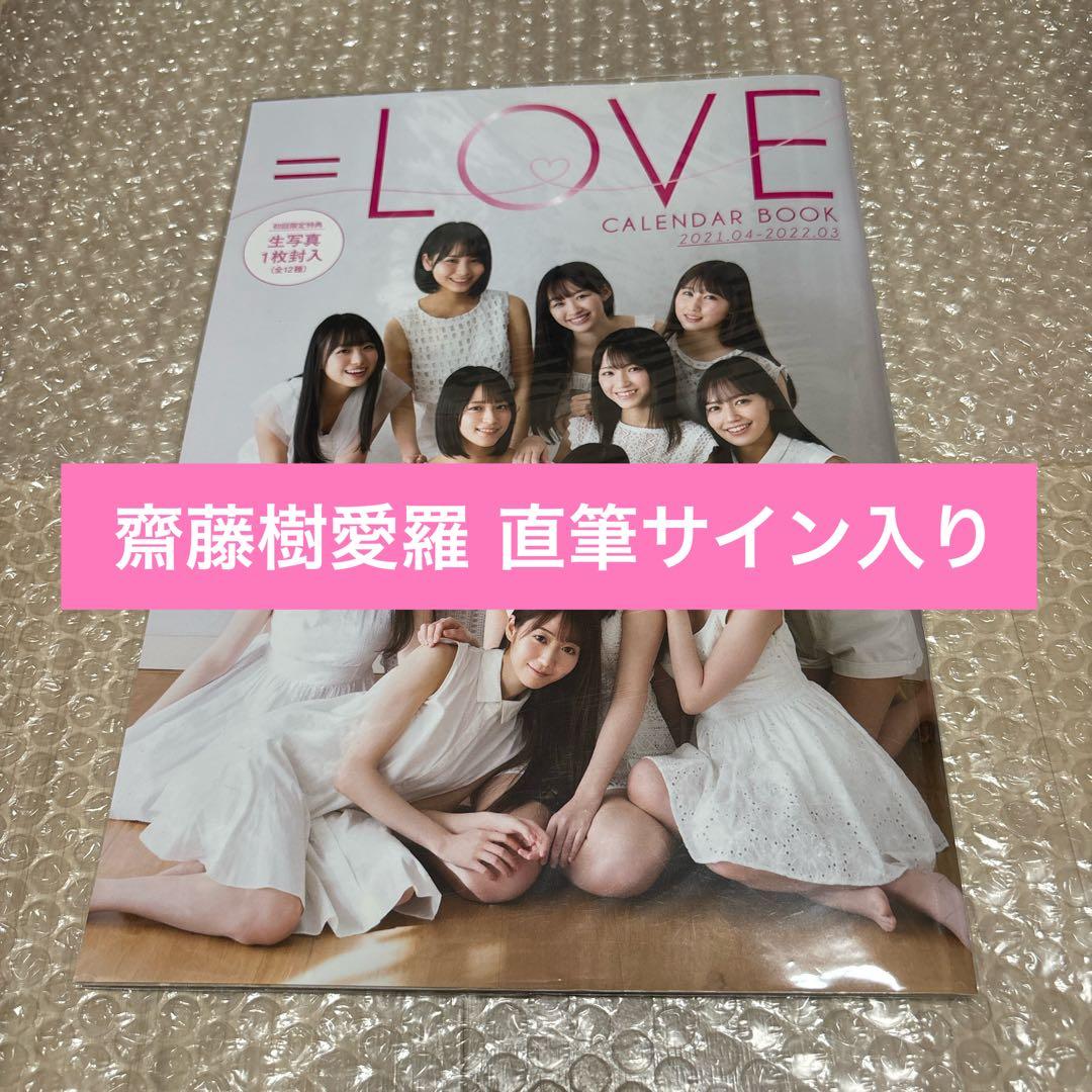 LOVE カレンダーブック 齋藤樹愛羅 直筆サイン入り イコラブ イコール