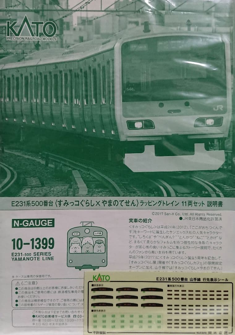 Nゲージ KATO E231系500番台 山手線 すみっコぐらしラッピング - メルカリ