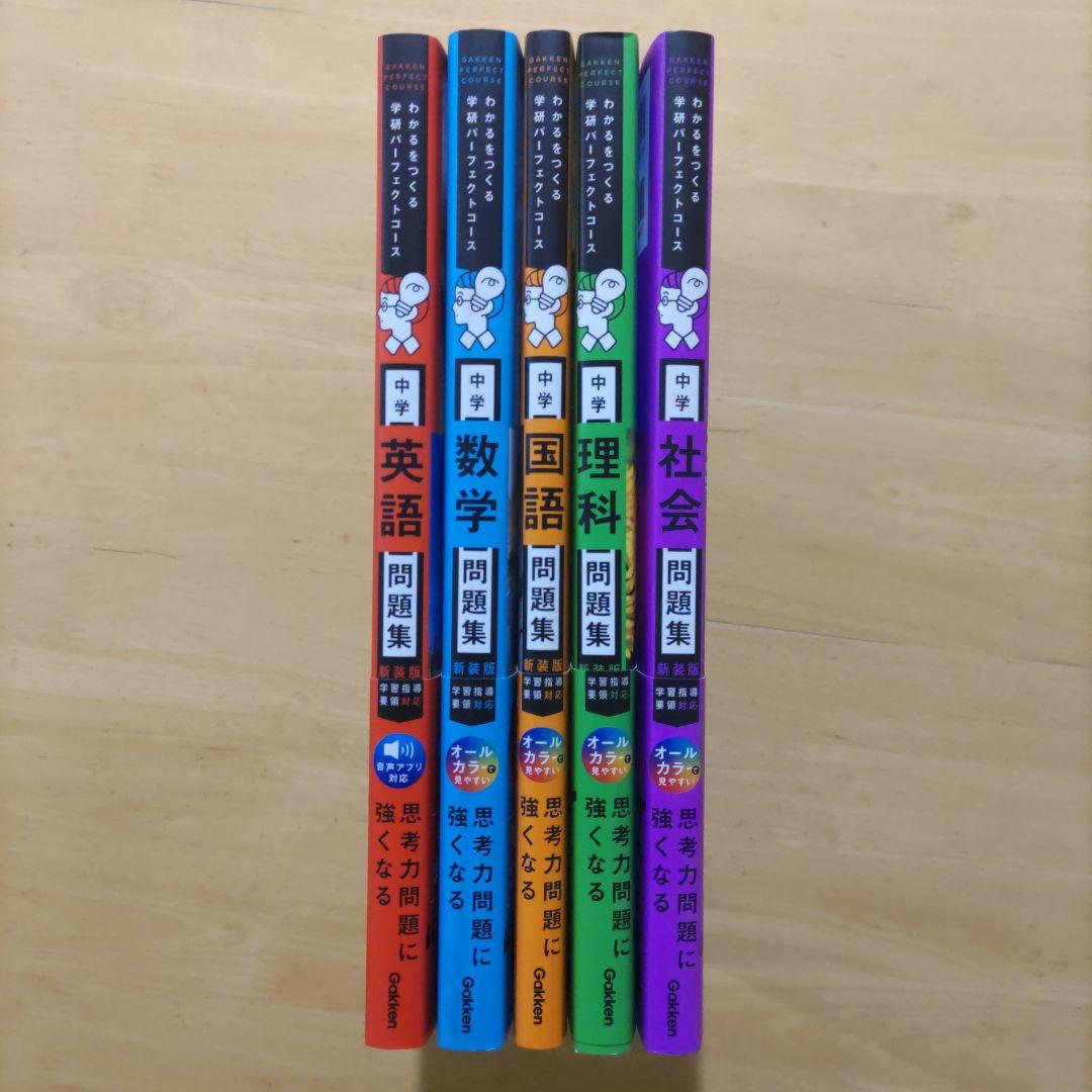学研 パーフェクトコース問題集 中学5教科セット 新装版（中学3年間