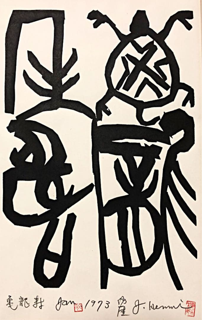 中国美術 絵画 書 1973年作 在銘｜中国美術 絵画 書 1973年