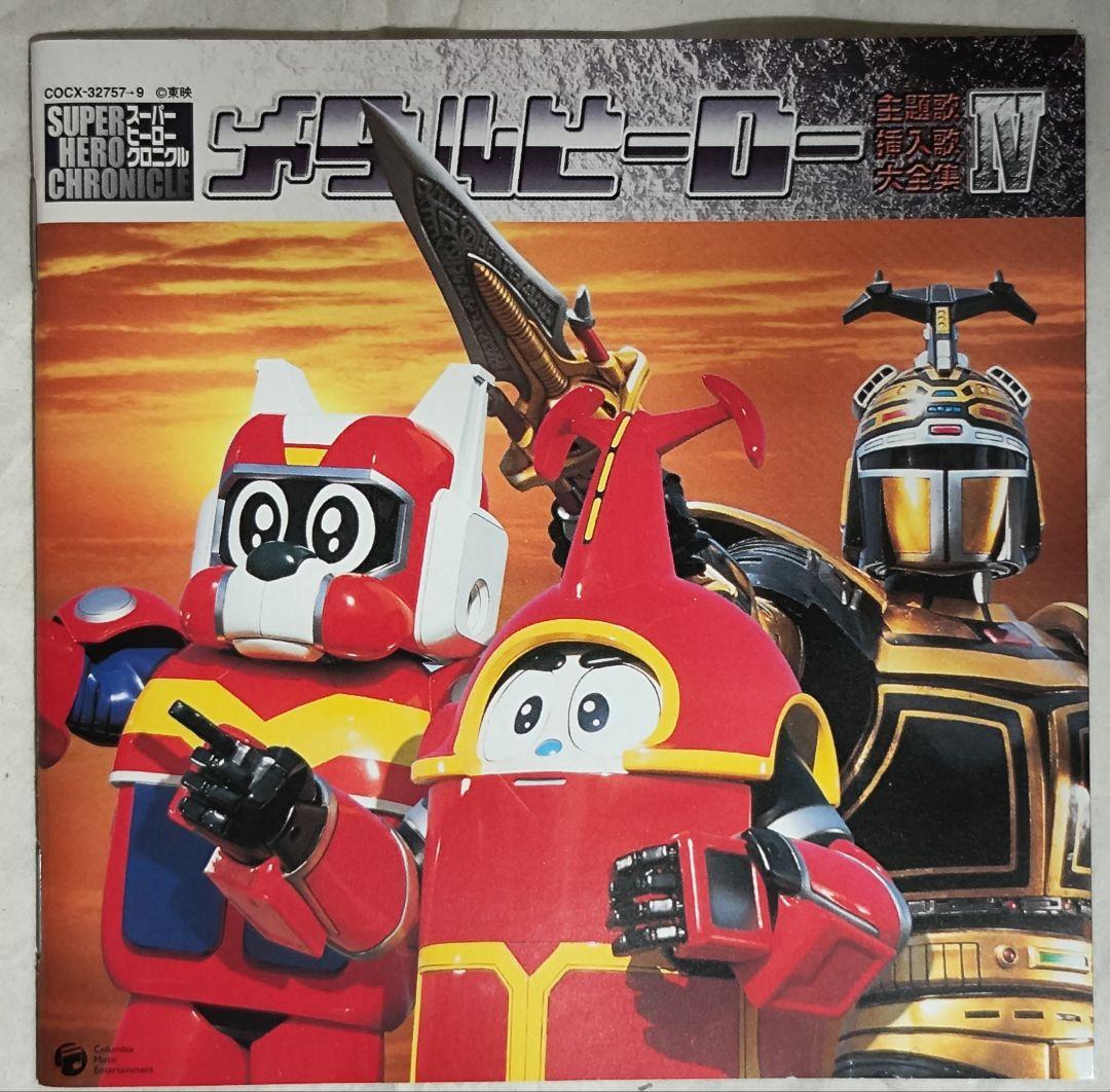 中古　スーパーヒーロー・クロニクル メタルヒーロー主題歌・挿入歌大全集 4