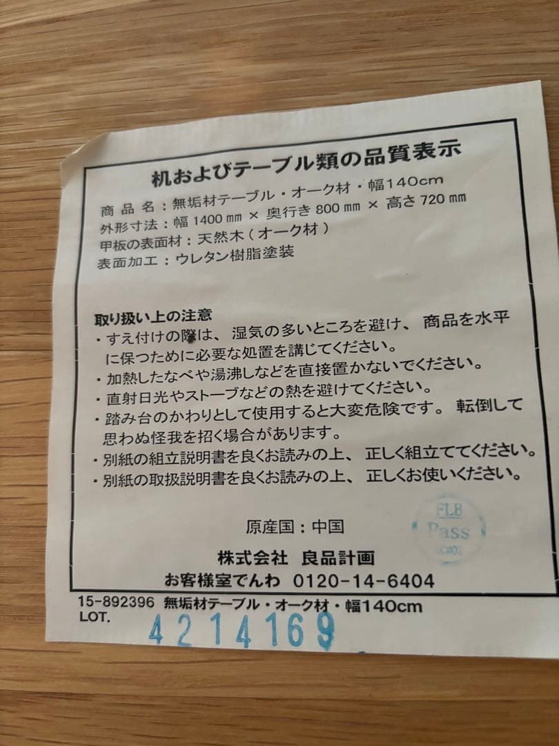 無印良品　無垢材テーブルオーク材