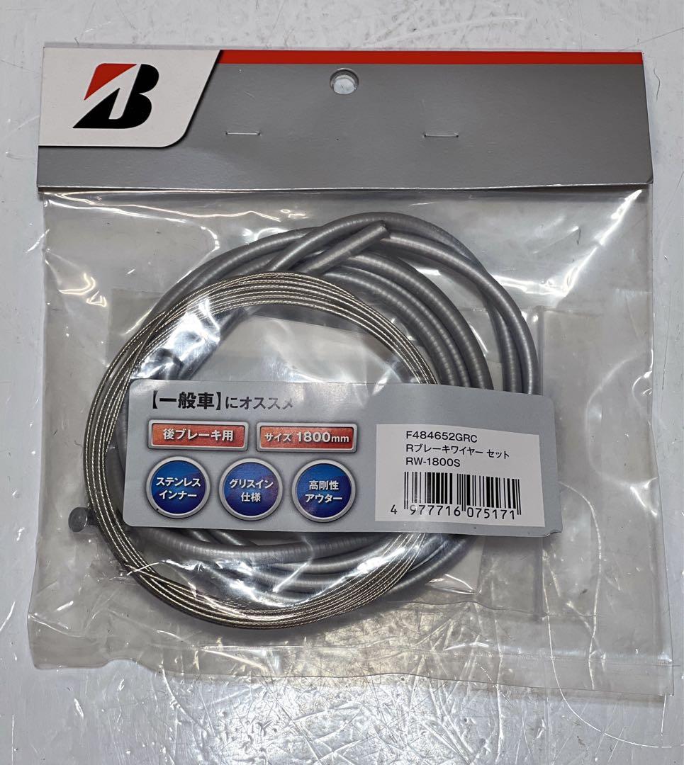 ブリヂストンの一般自転車用リアブレーキワイヤーセットRW-1800Sです