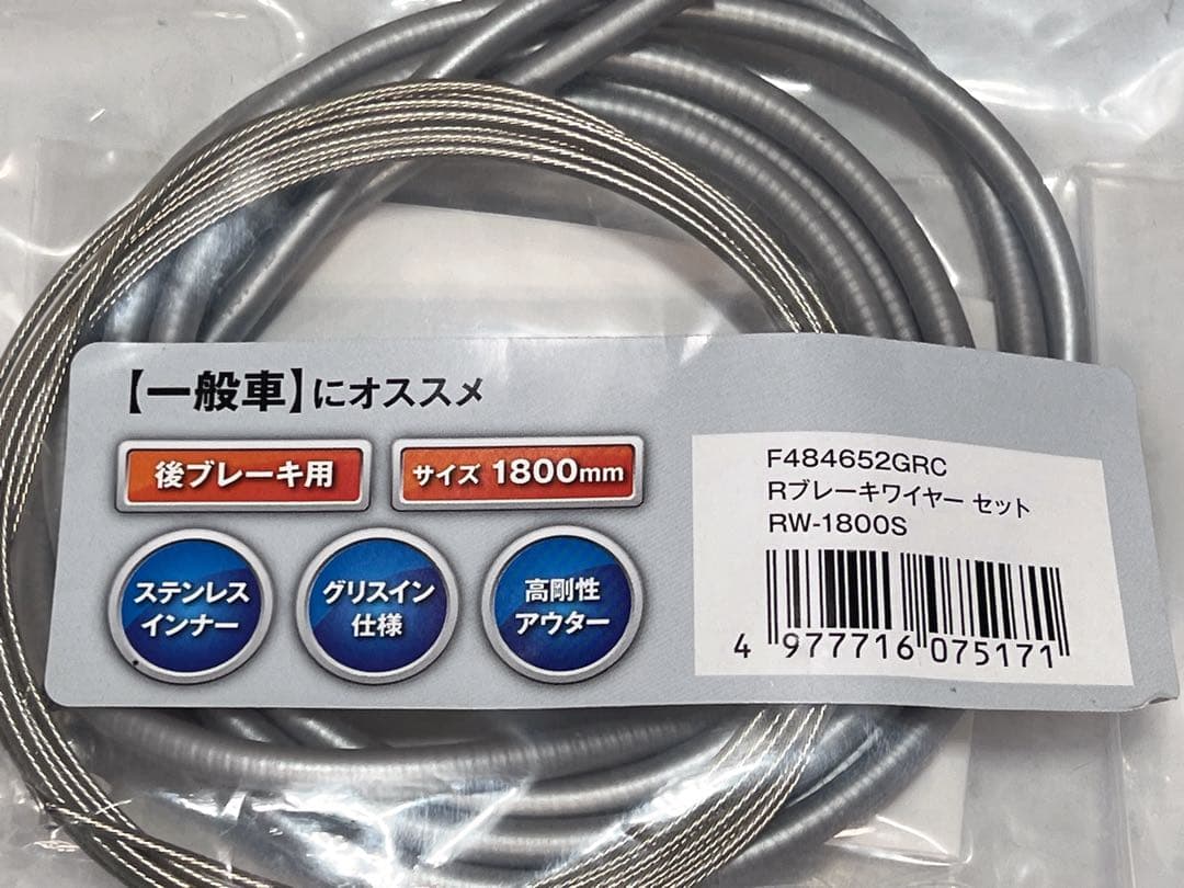 ブリヂストンの一般自転車用リアブレーキワイヤーセットRW-1800Sです