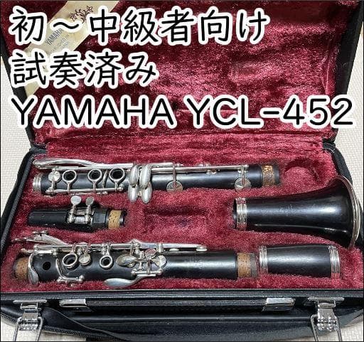 47) YAMAHA ヤマハ B♭クラリネット YCL-452 美品 初～中級者向け