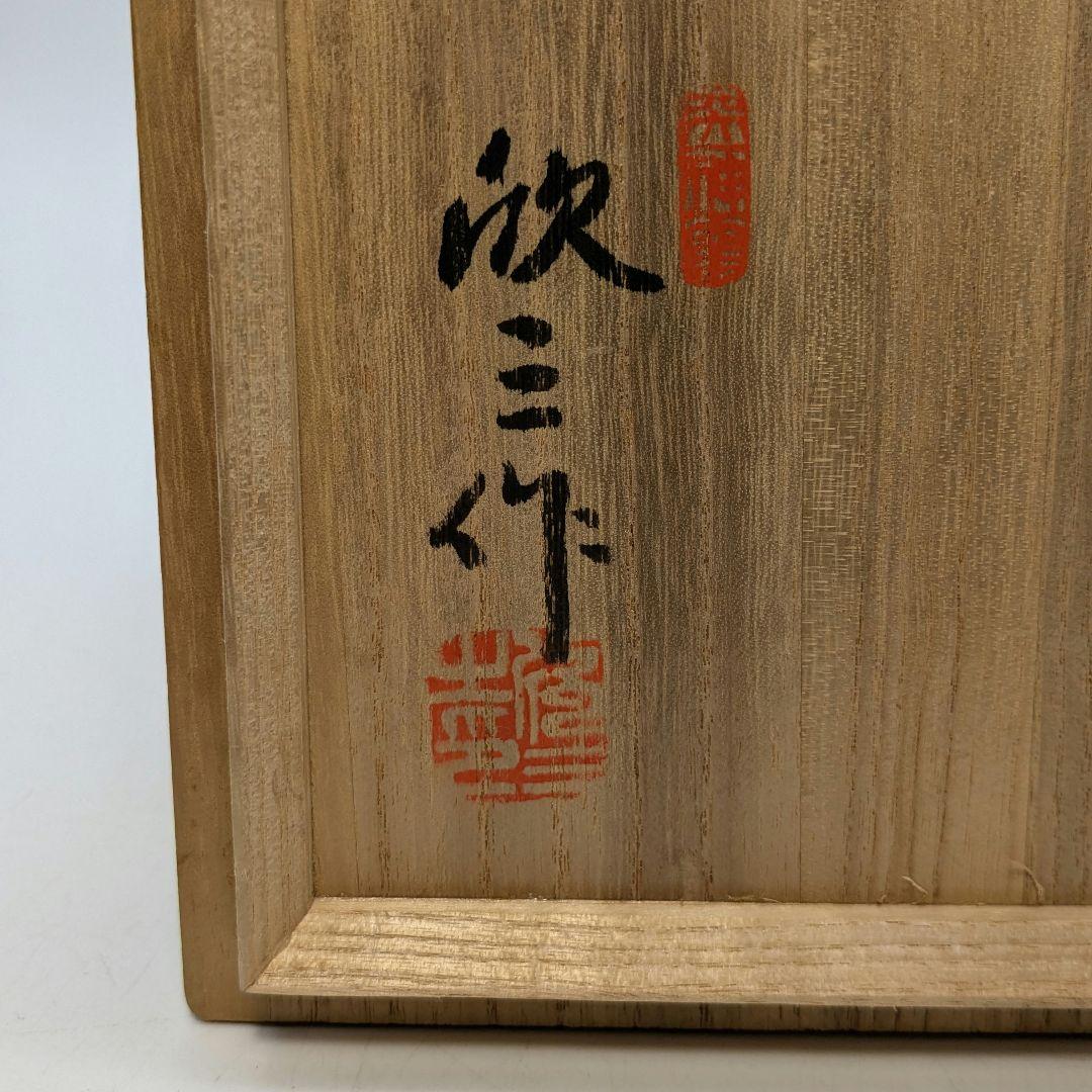 岡本欣三 若松絵茶盌 共箱共布 抹茶碗 抹茶茶碗 茶道具 茶器 食器 工芸