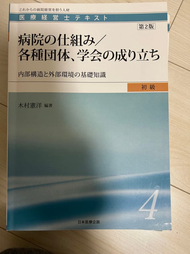サ*チ様 医療経営士3級テキスト第2版 8冊セット