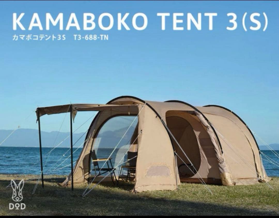 DODカマボコテント3s セット
