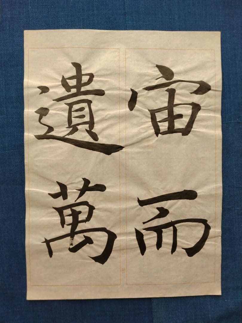 孟法師碑 臨書半紙手本 提山 肉筆