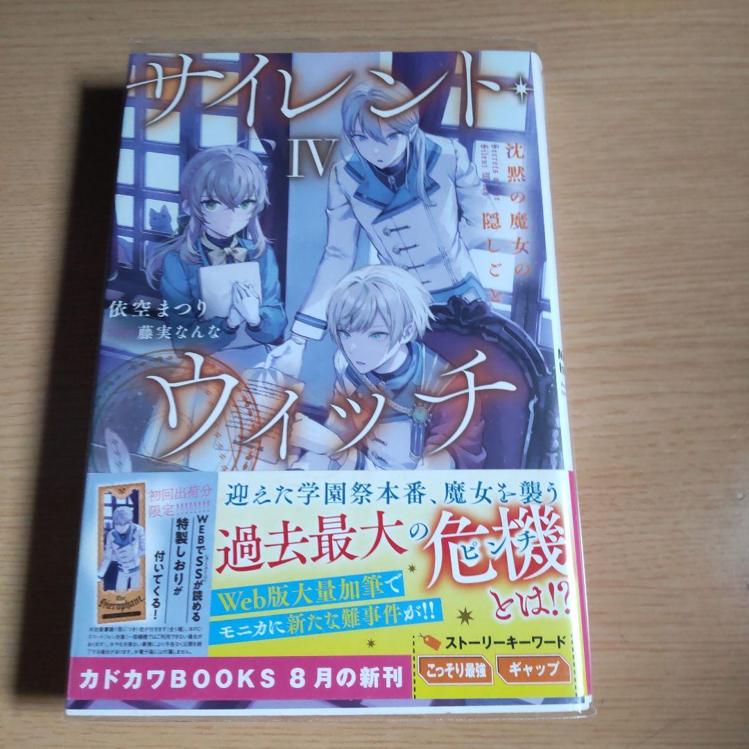 サイレント・ウィッチ : 4【小説】（しおりは付いてません） - メルカリ