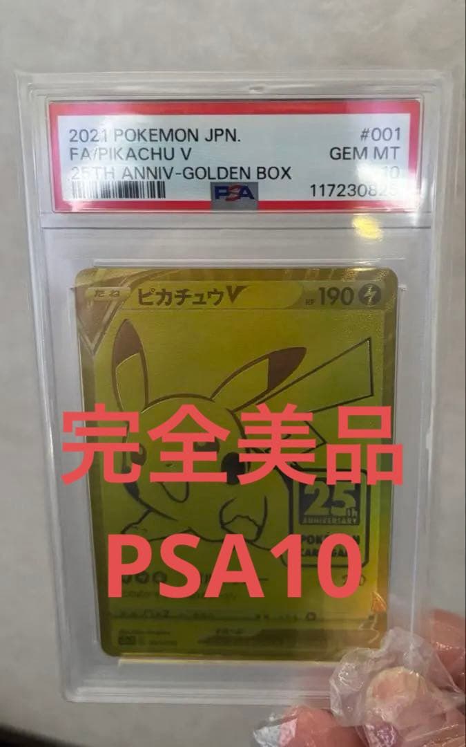 2021 ピカチュウV #001 GEM MT 25周年 psa10 - メルカリ