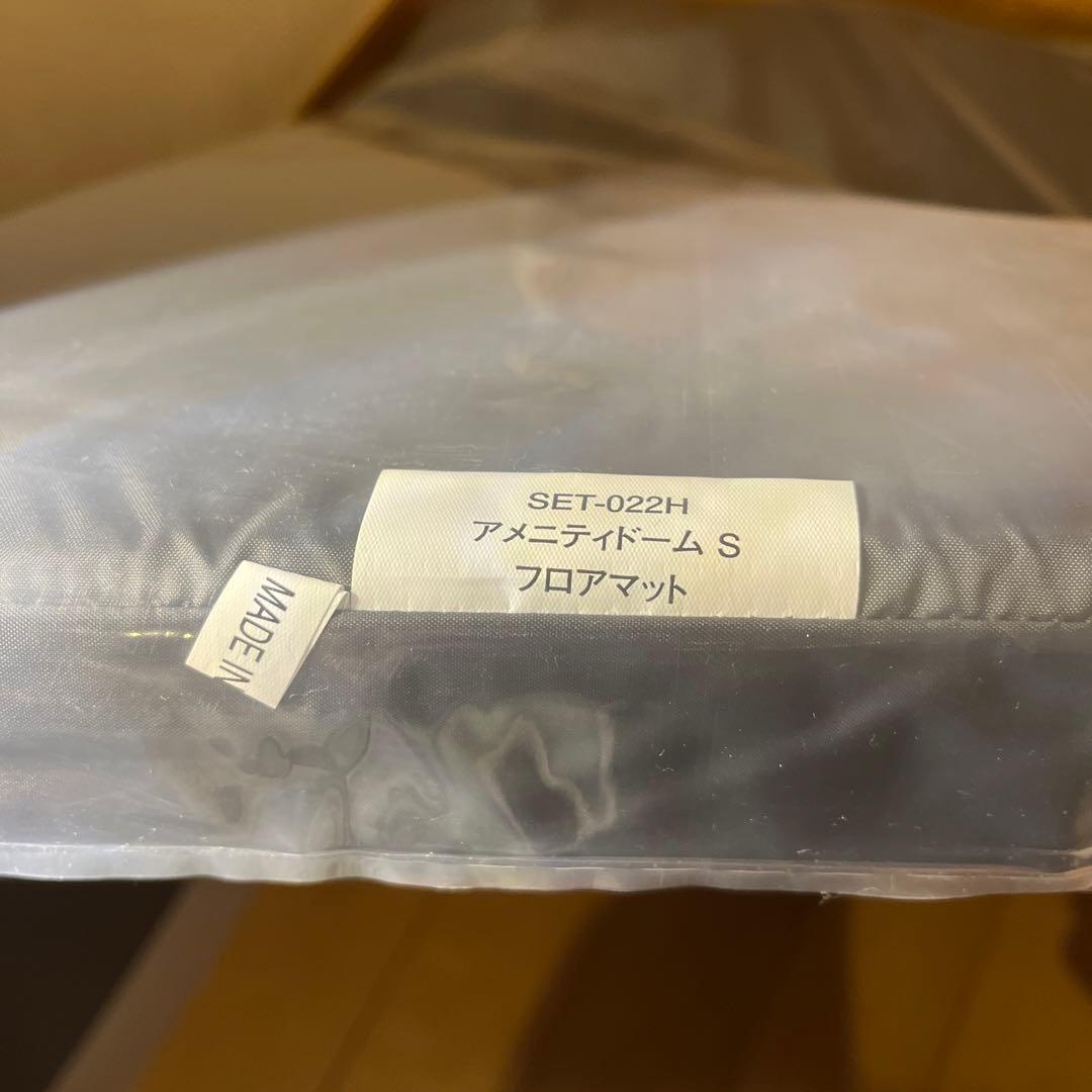 スノーピーク  アメニティドームS セット　オマケ付