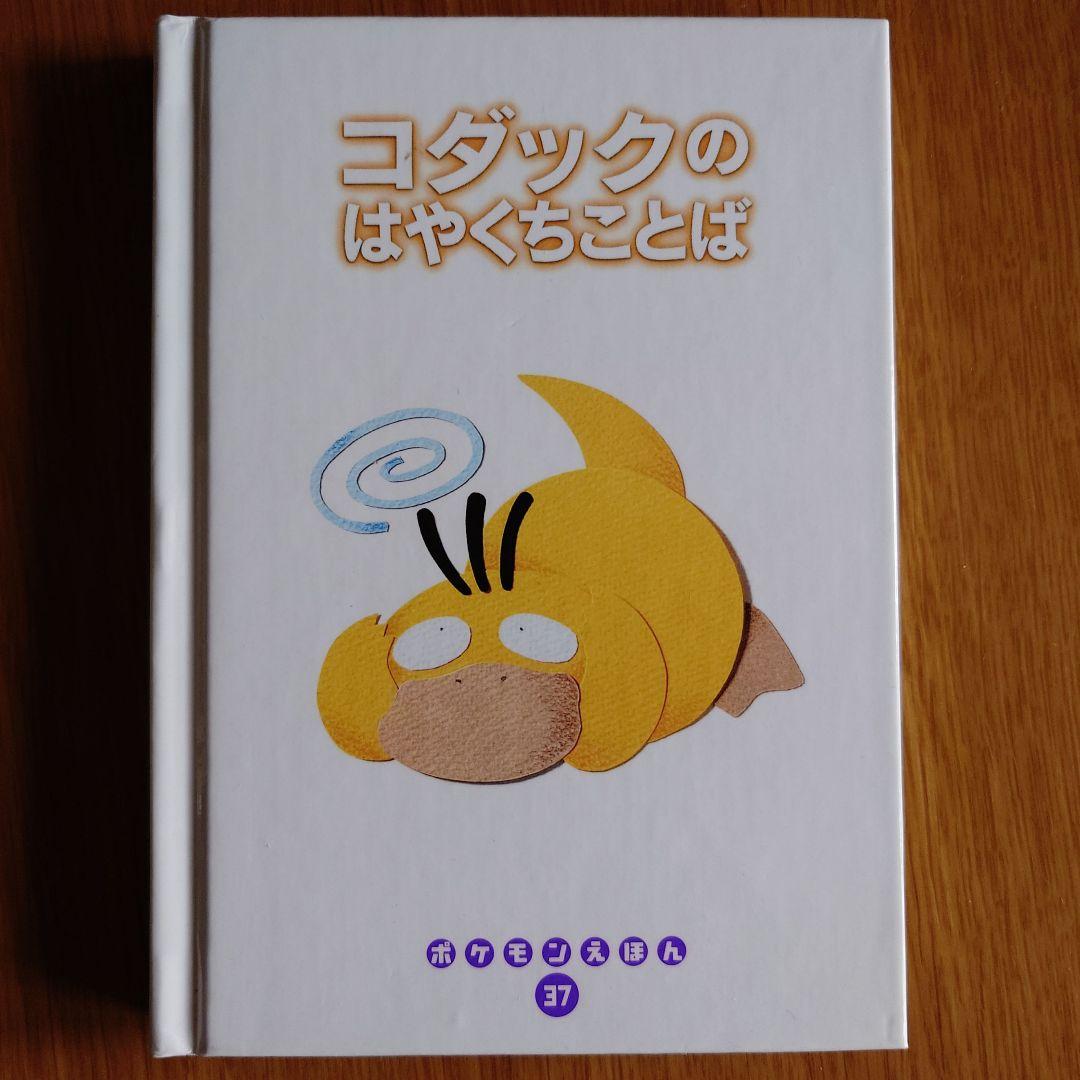 ポケモンえほん タッツーはうみがすき 希少な初版本！ 絶版品
