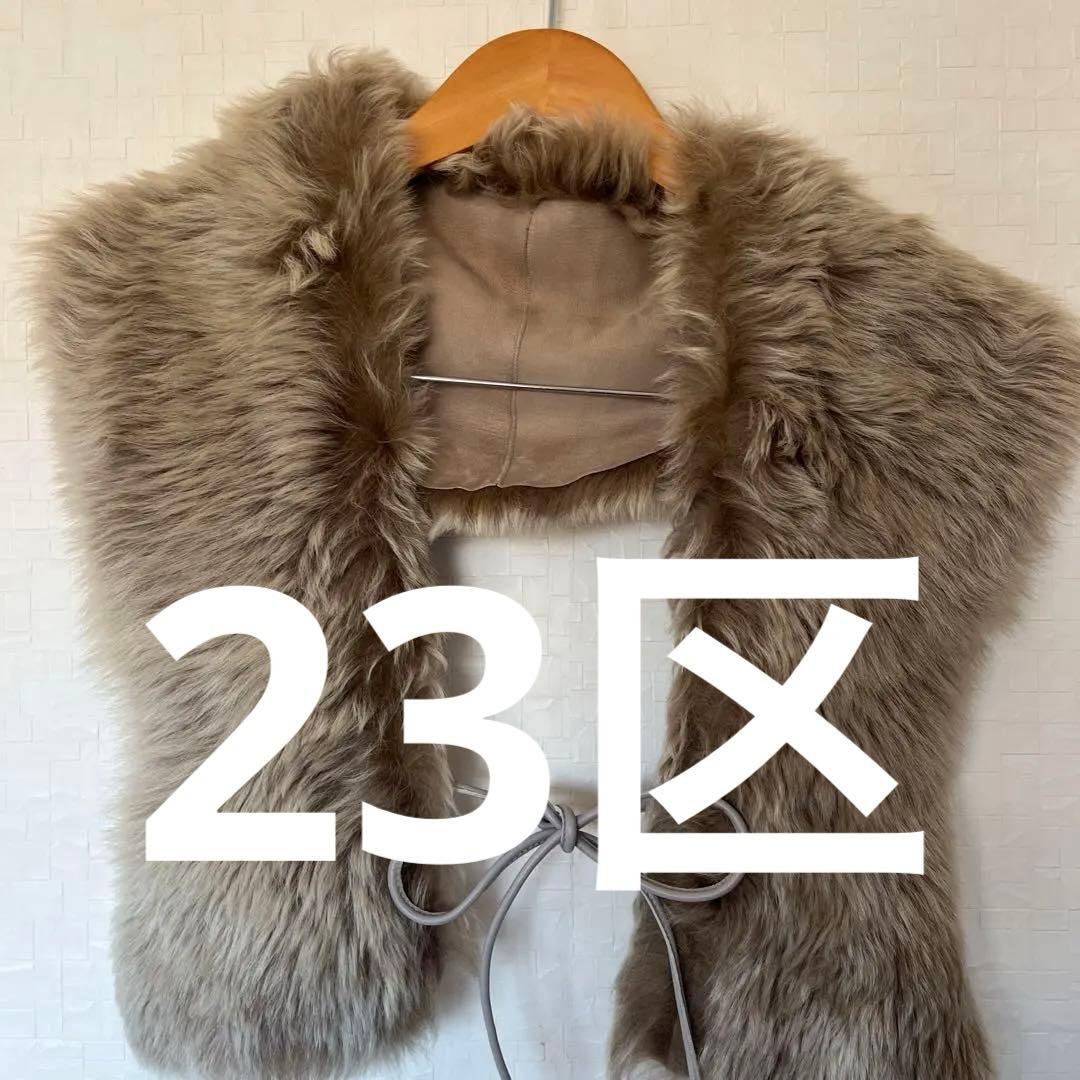 ◉美品◉23区 マフラー ショール リアルファー シープスキン 羊 幅広