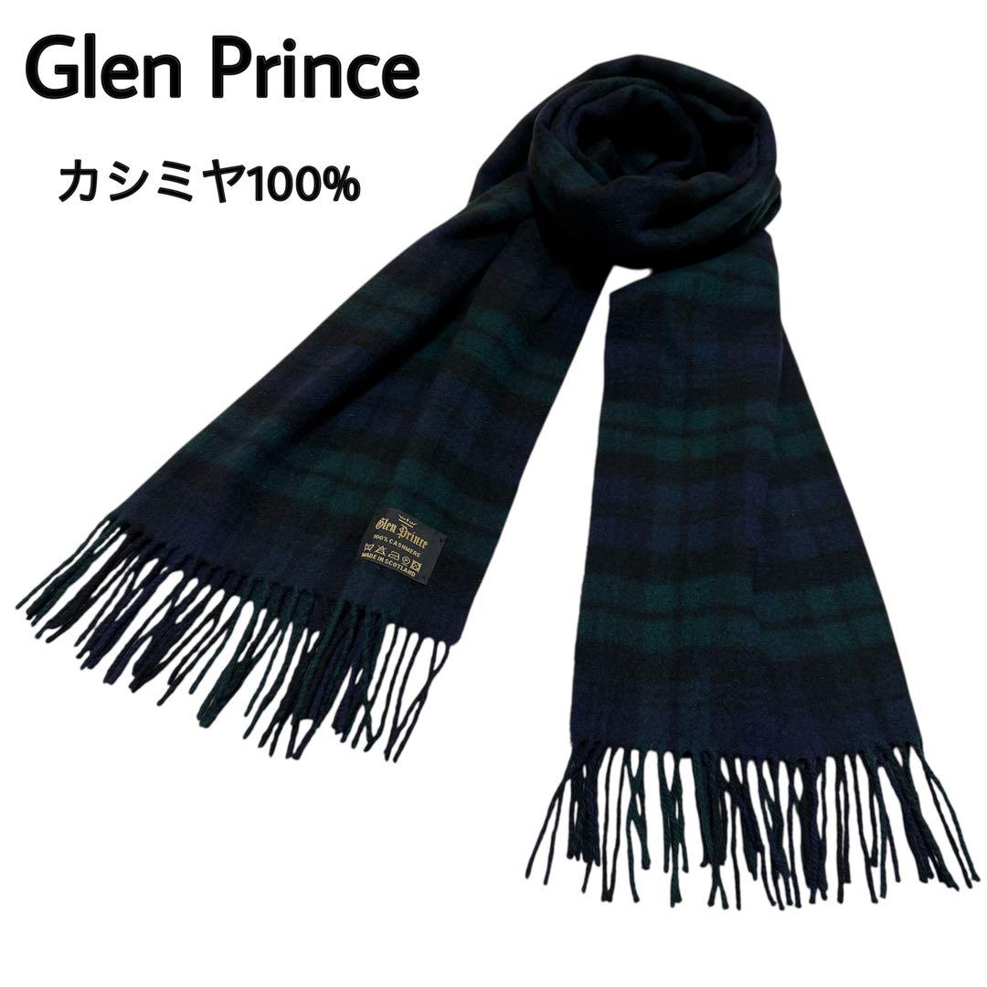 Glen Prince カシミヤ100% ストール ブラックウォッチ マフラー