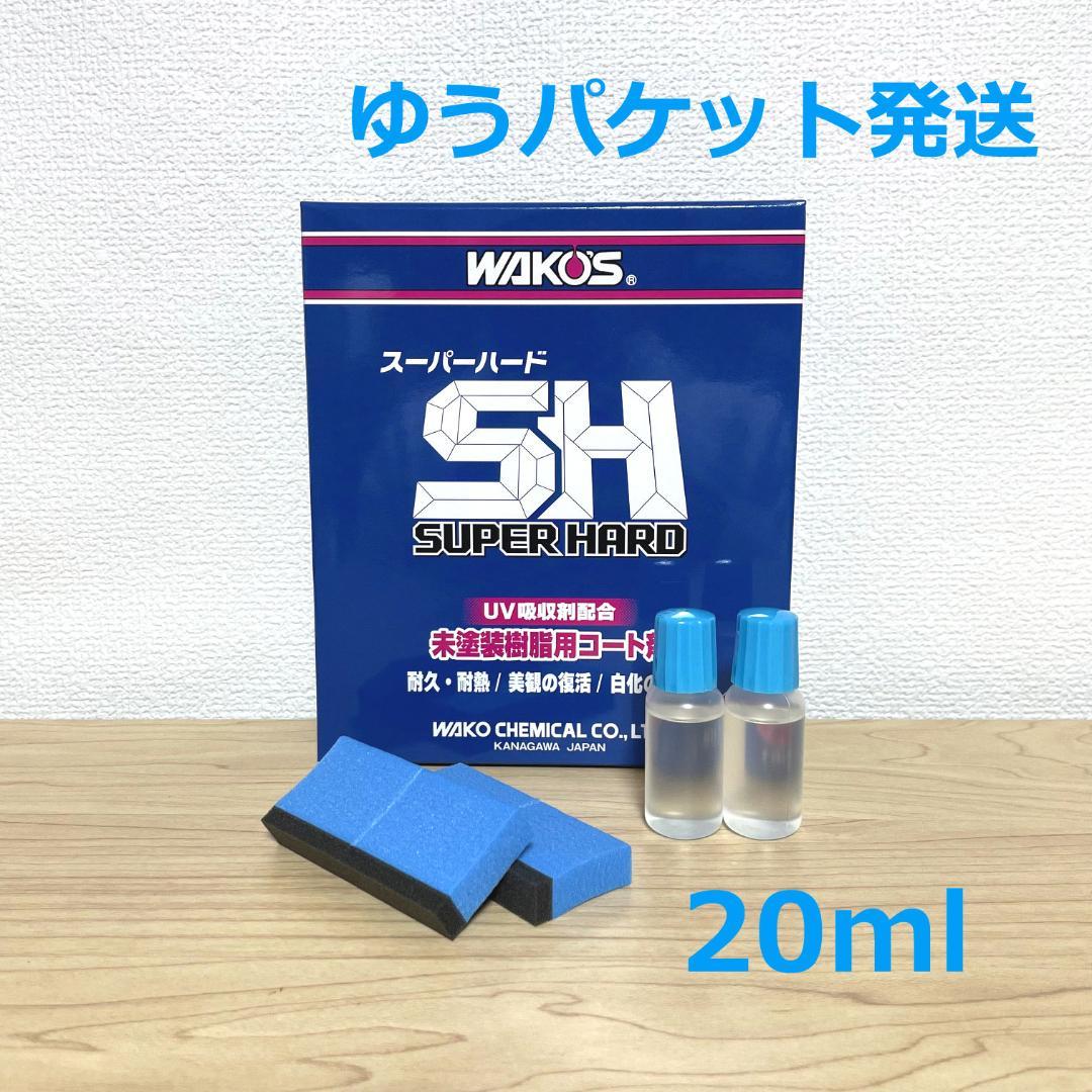 ゆうパケ】新改良 ワコーズ w151 スーパーハード（20ml）小分け a67