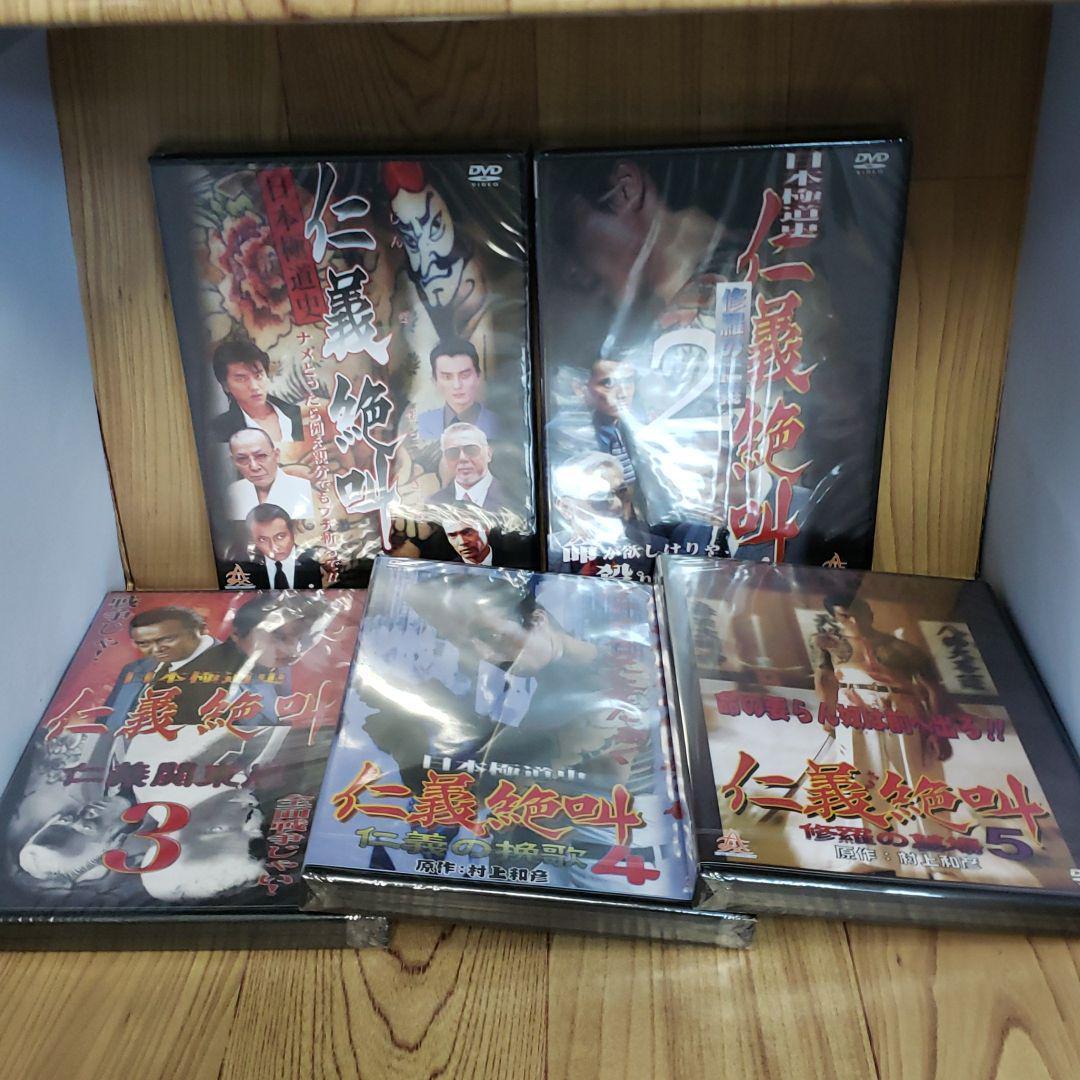 r430　日本極道史 仁義絶叫 5巻セット　新品未開封　DVD