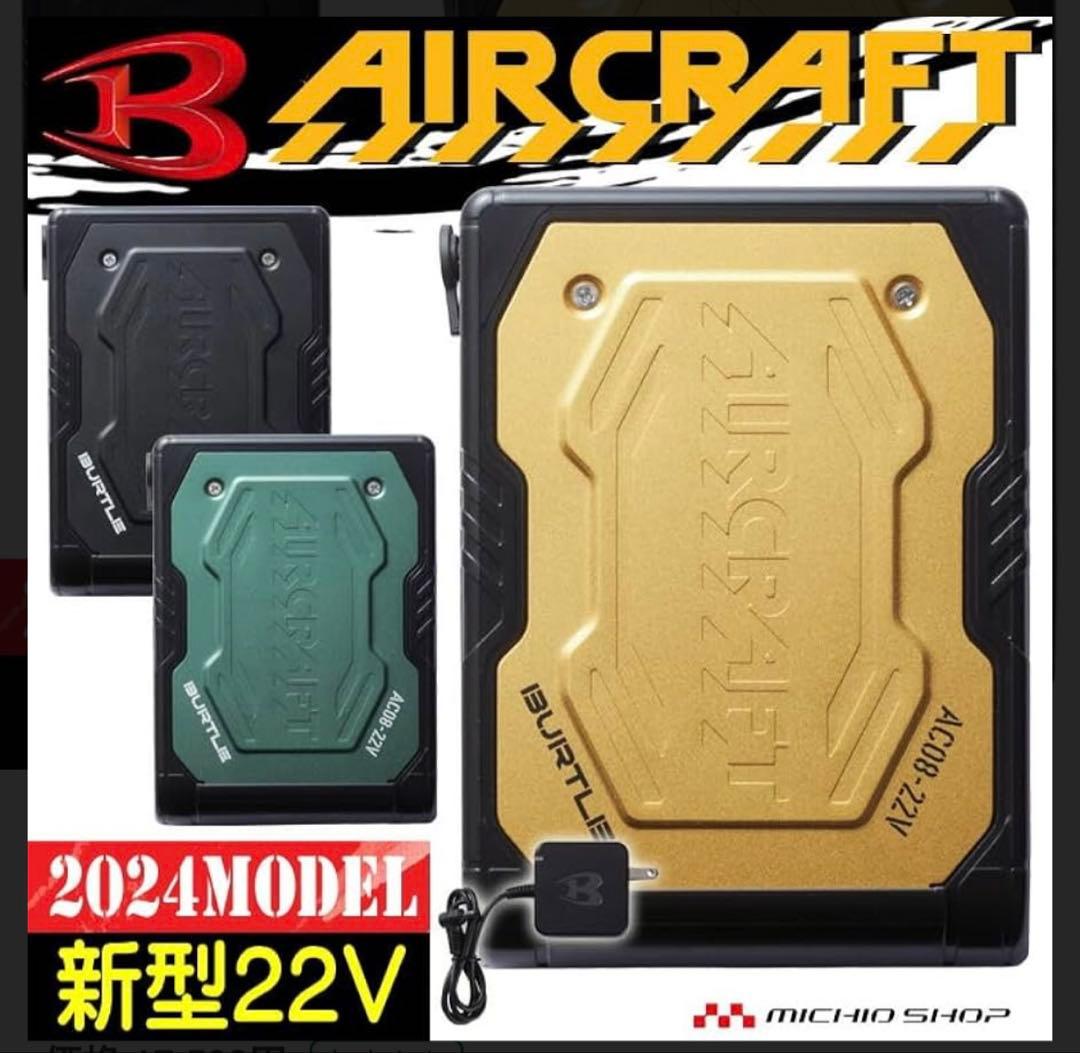 AIRCRAFT AC081SET 空調服用ファンセット 22V