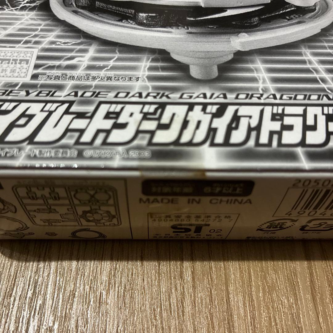 ベイブレード　ダークガイアドラグーン