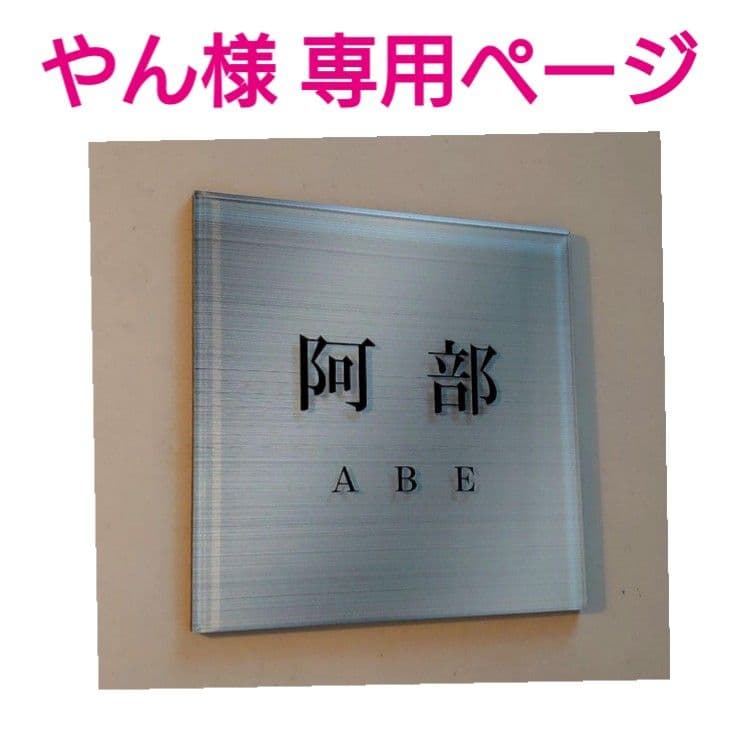 ステンレスシルバー調ベースのアクリル表札／4辺45度斜めカット鏡面