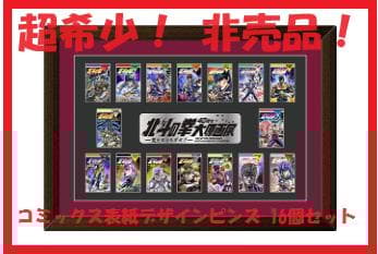 ☆超希少『北斗の拳』40周年大原画展「コミックス表紙デザインピンズ16