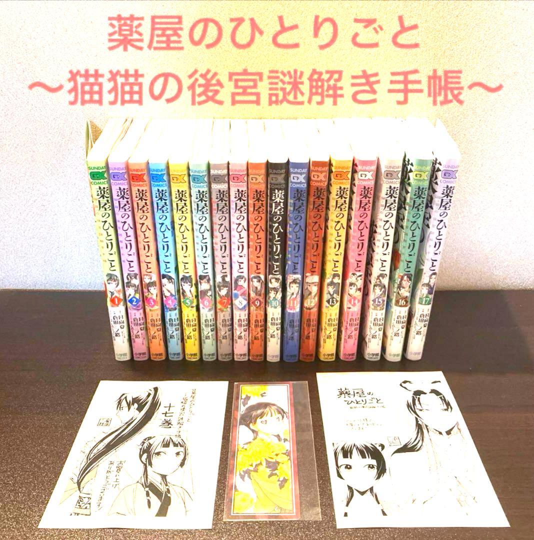 薬屋のひとりごと全巻1-17巻