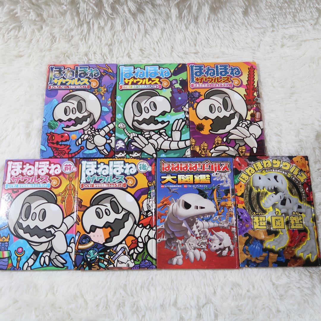 【既刊全巻29冊】ほねほねザウルス 全巻セット 1-29巻+大図鑑・超図鑑