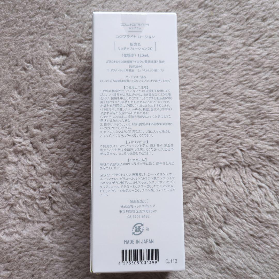 【mi-s】カリグラム　コジブライトローション2本＆コジブライト