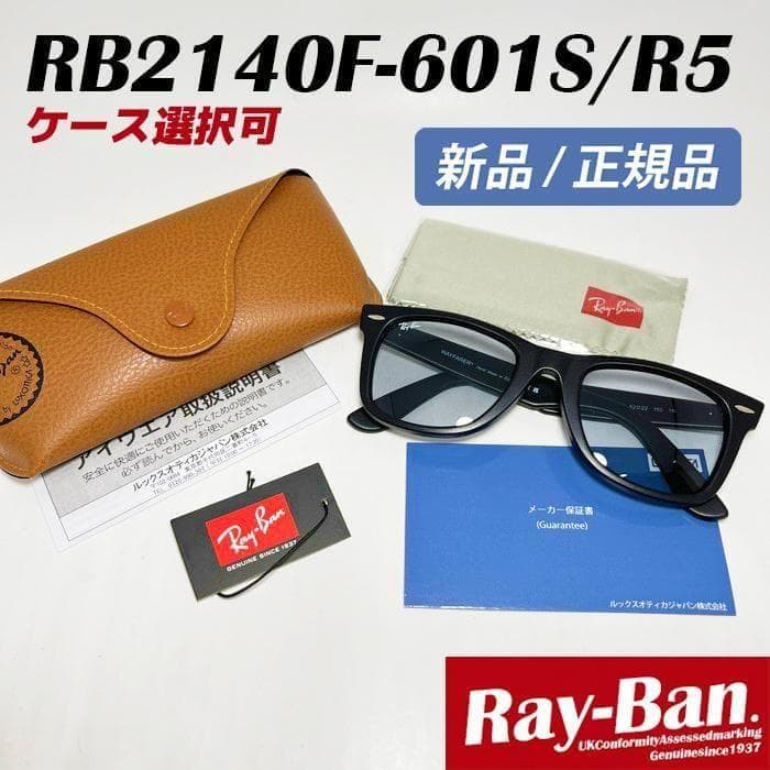 【新品正規品】RB2140F-601SR5 サングラス レイバン