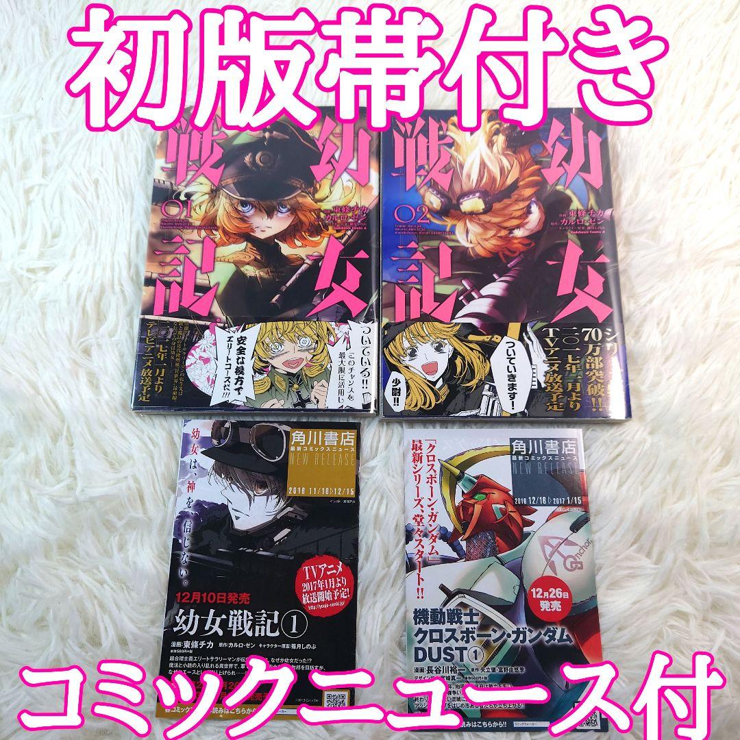 初版帯付き】幼女戦記 1巻～2巻 コミックニュース 透明カバー付 - メルカリ