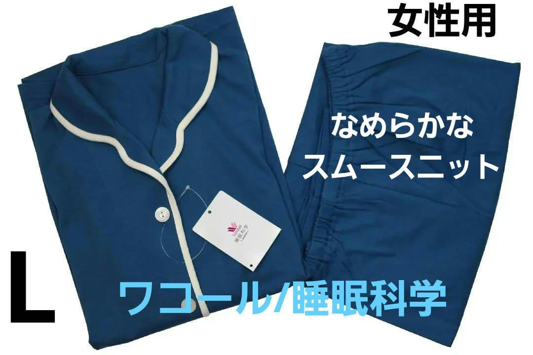 【新品】ワコール/睡眠科学　女性用スムースコットンパジャマ（L)