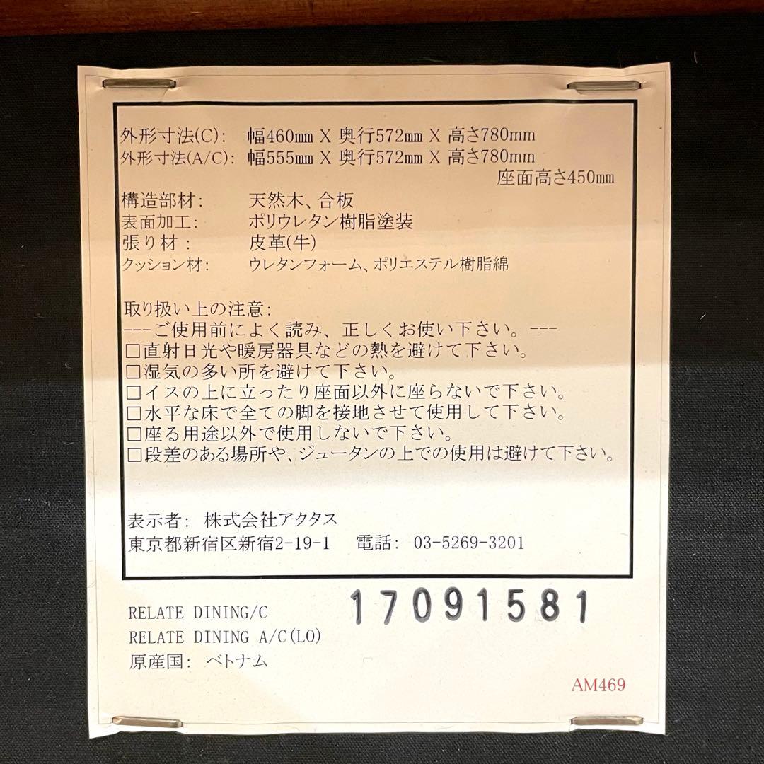 【美品】ACTUS リレート ダイニングチェアC 本革 天然木 北欧 モダン ①
