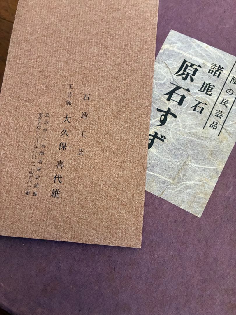 山陰 諸鹿石硯 原石 すずり 大久保喜代雄 鳥取県八頭郡若桜町諸鹿 民芸