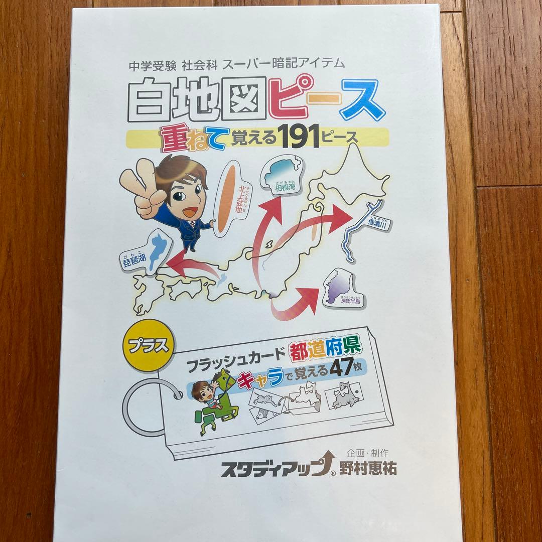 スタディアップ中学受験 社会科 白地図ピース 重ねて覚える191ピース