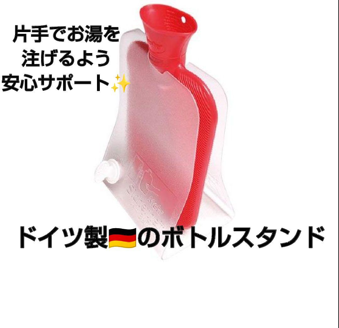 Fashyドイツ製湯たんぽ＋ムートン湯たんぽカバー＋湯たんぽスタンド3点
