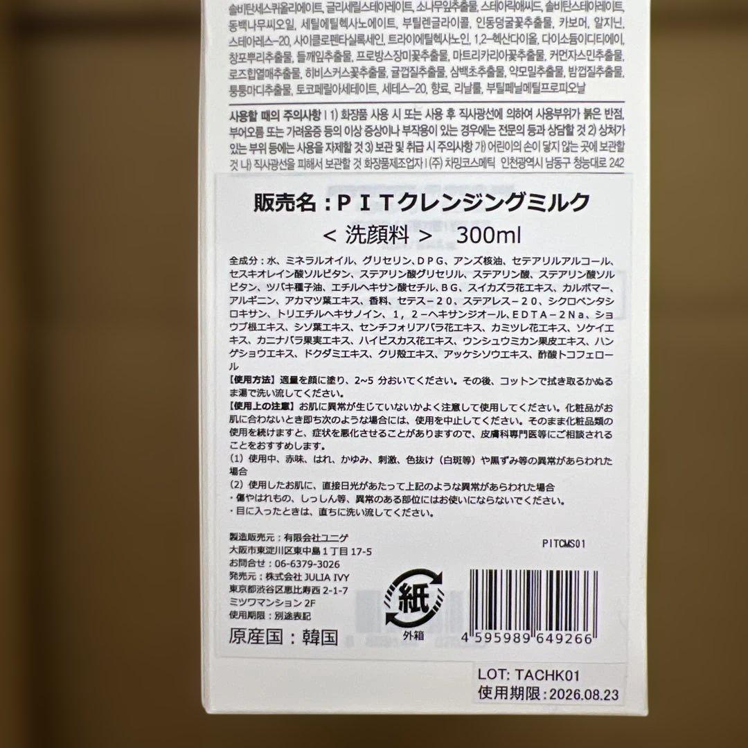 370 トロイアルケP.I.T クレンジングミルク　300ml