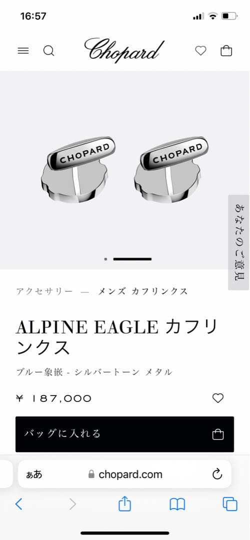 ほぼ未使用　ショパール　アルパインイーグル　カフリンクス