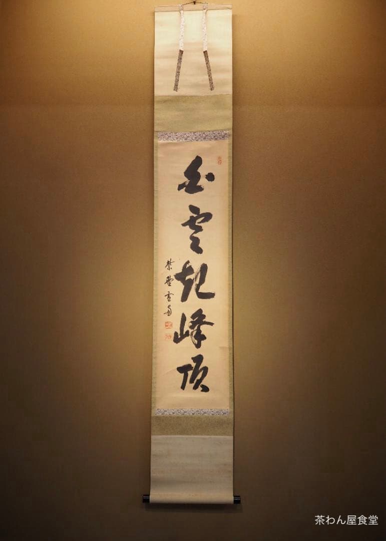 大徳寺506世管長 小田雪窓自筆一行『白雲起峰頂』（極箱） - メルカリ