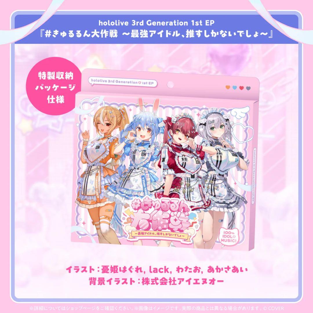 ホロライブ 3期生 1st EPきゅるるん大作戦 CD - メルカリ