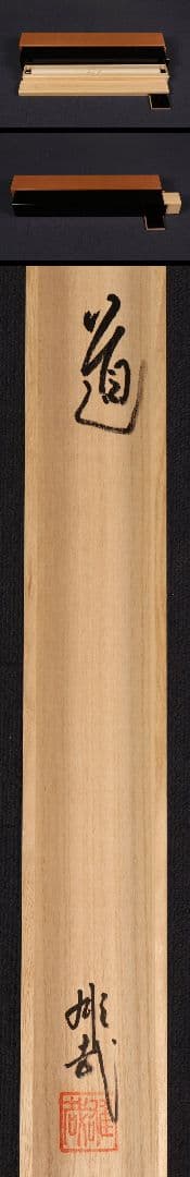 【酒井雄哉】書「道」共箱 二重箱 天台宗 大行満大阿闍梨 大阪の人