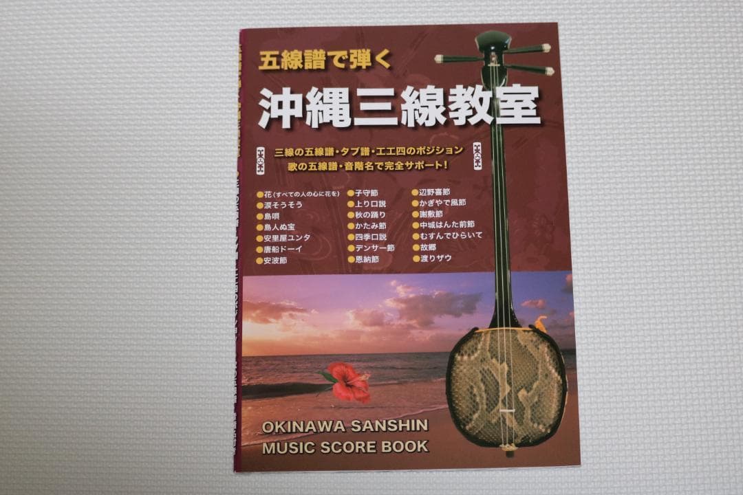 三線　沖縄三線初心者にもやさしいお得なセット　 教本、DVD、チューナー付属品付
