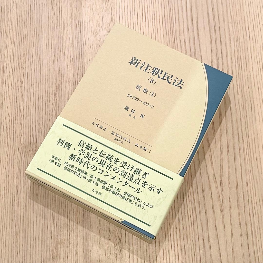 未使用品】 新注釈民法 (8) 債権 (1) 有斐閣コンメンタール - メルカリ
