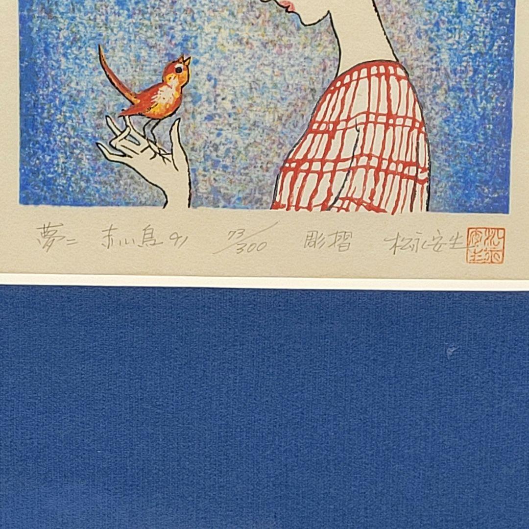 美品○超希少】竹久夢二 赤い鳥 木版画 額装 手すき和紙 - メルカリ