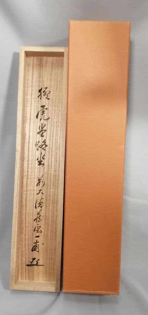 【茶道具】前大徳寺 矢野一甫和尚筆 『猛虎当路坐』寒山拾徳図 画賛 軸B944