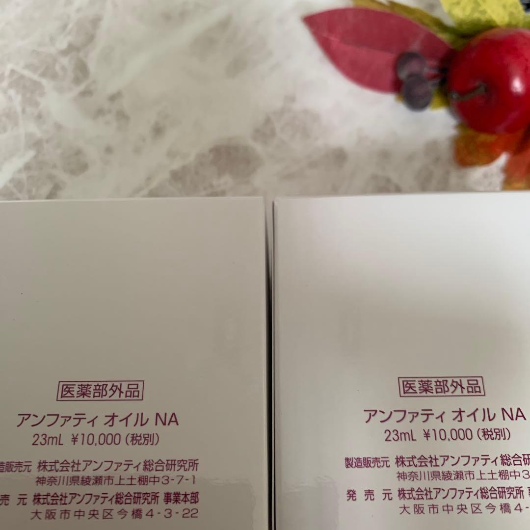 在庫一桁に♦️アンファティ オイル2本 旧箱※エッセンス変更可